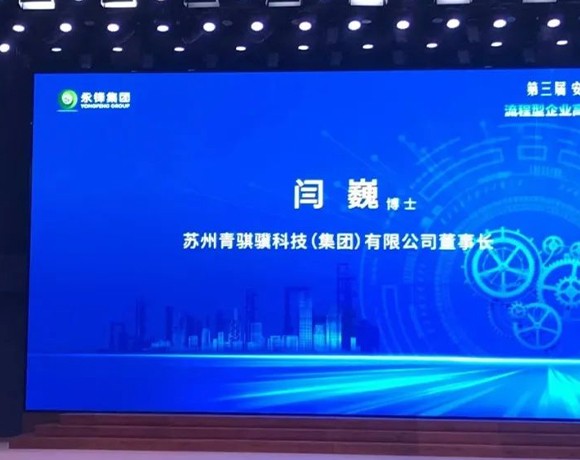 凯时尊龙集团董事长闫巍受邀参加第三届安德湖论坛，，，，并作大会报告