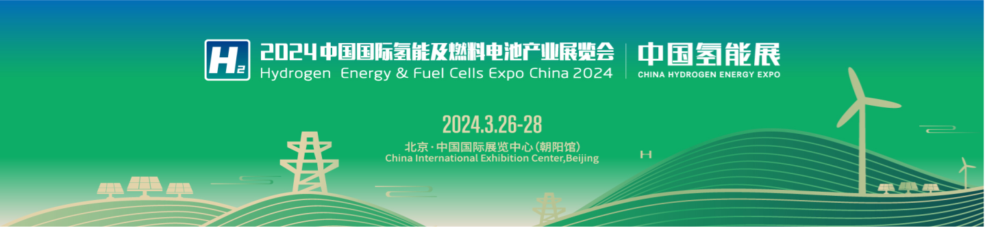凯时尊龙邀您共襄氢能行业盛会2024中国氢能展