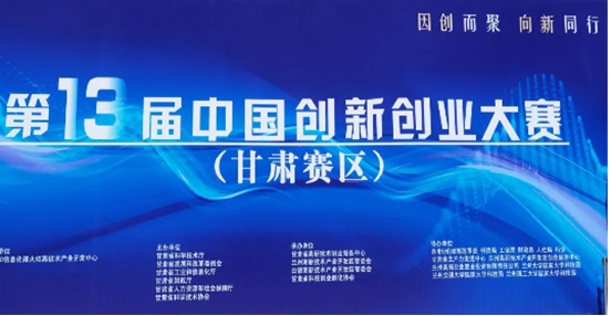 热烈祝贺凯时尊龙在第十三届中国创新创业大赛(甘肃赛区)成长组摘冠