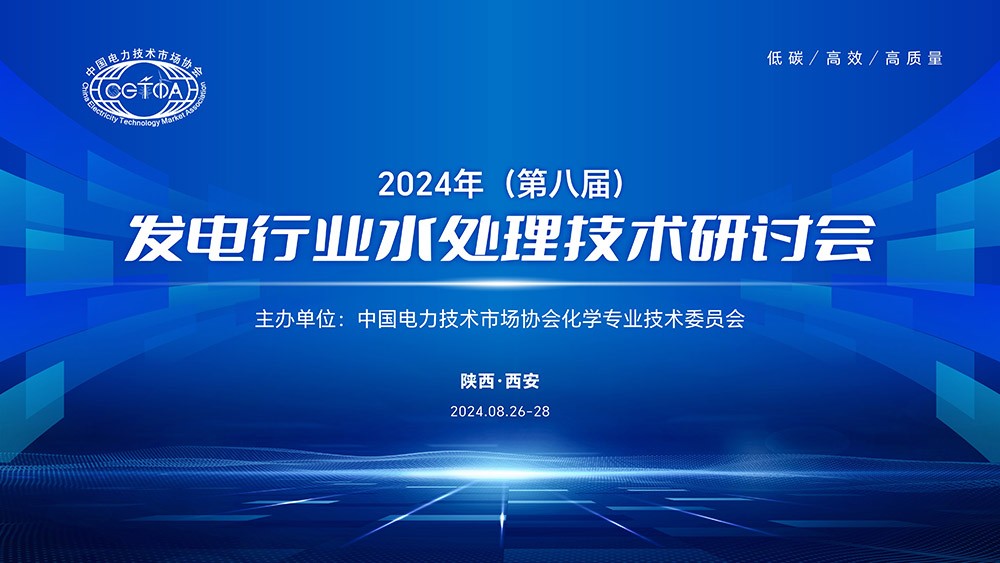 凯时尊龙参加发电行业水处理技术研讨会——技术引领 实力彰显