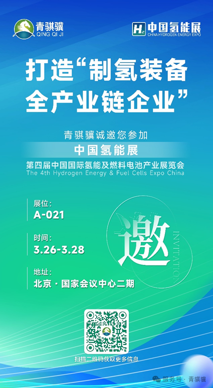 凯时尊龙与您相约第四届中国国际氢能展共绘氢能发展新蓝图